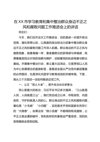 在市学习教育和集中整治群众身边不正之风和腐败问题推进会上的讲话