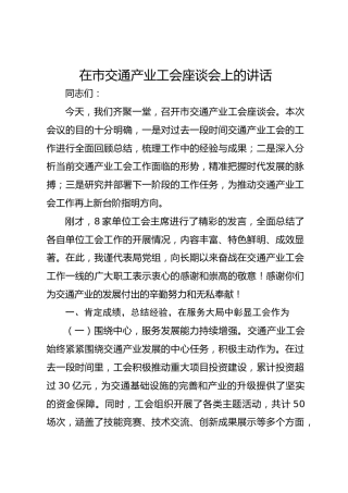在市交通产业工会座谈会上的讲话