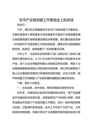 在市产业链党建工作推进会上的讲话
