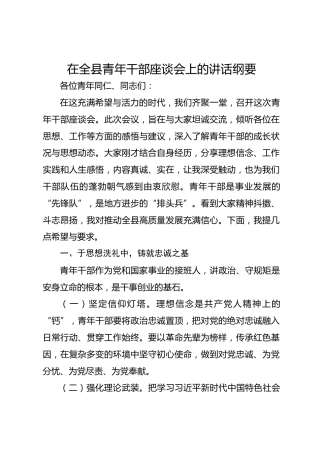 在全县青年干部座谈会上的讲话纲要