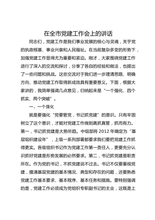 在全市党建工作会上的讲话