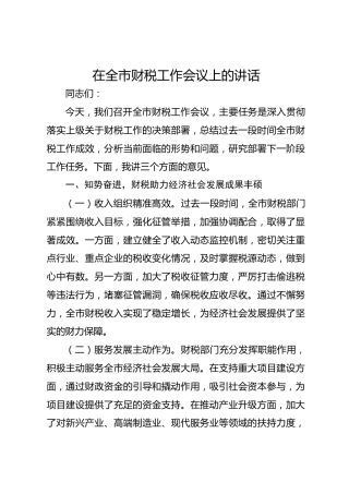 在全市财税工作会议上的讲话