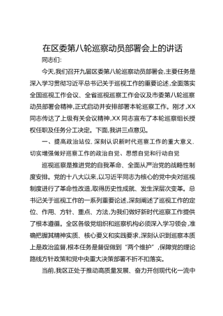 在区委第八轮巡察动员部署会上的讲话
