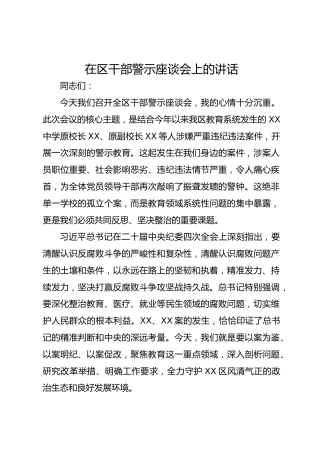 在区干部警示座谈会上的讲话