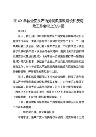 在xx单位全面从严治党党风廉政建设和反腐败工作会议上的讲话