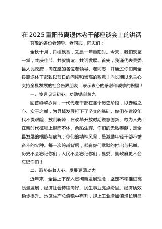 在2025重阳节离退休老干部座谈会上的讲话稿