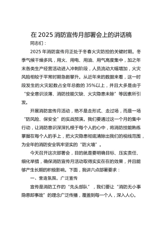 在2025消防宣传月部署会上的讲话稿
