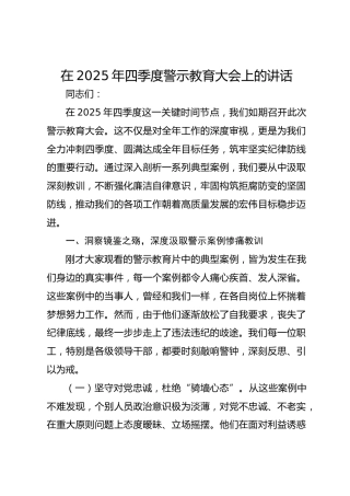 在2025年四季度警示教育大会上的讲话稿