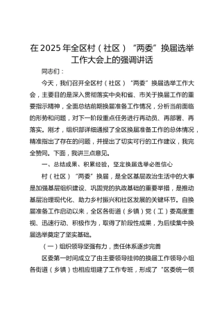 在2025年全区村（社区）“两委”换届选举工作大会上的强调讲话