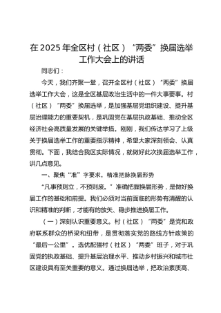 在2025年全区村（社区）“两委”换届选举工作大会上的讲话