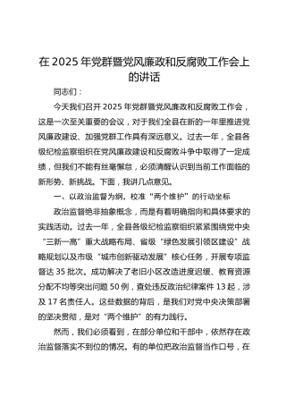 在2025年党群暨党风廉政和反腐败工作会上的讲话