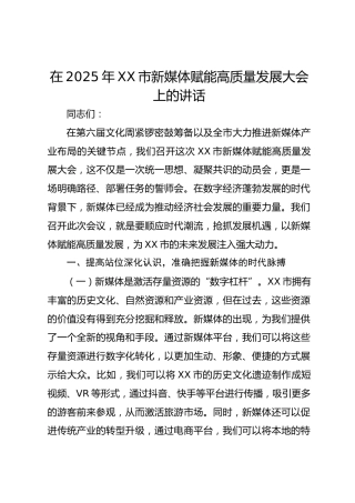 在2025年xx市新媒体赋能高质量发展大会上的讲话