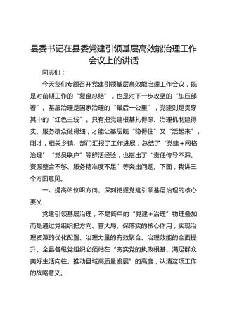 县委书记在县委党建引领基层高效能治理工作会议上的讲话