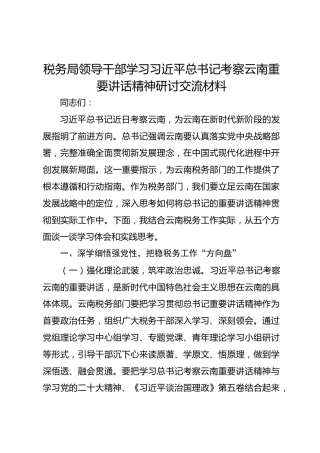 税务局领导干部学习习近平总书记考察云南重要讲话精神研讨交流材料