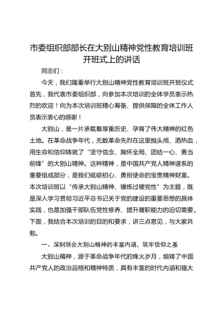 市委组织部部长在大别山精神党性教育培训班开班式上的讲话