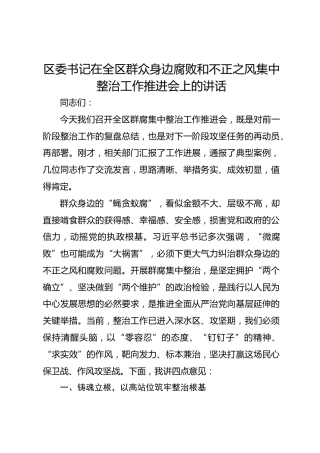 区委书记在全区群众身边腐败和不正之风集中整治工作推进会上的讲话