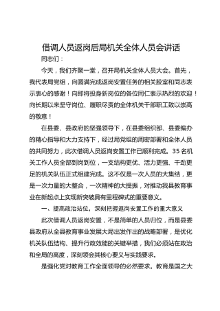 借调人员返岗后局机关全体人员会讲话