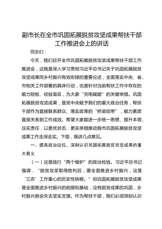 副市长在全市巩固拓展脱贫攻坚成果帮扶干部工作推进会上的讲话
