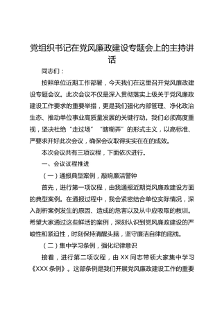 党组织书记在党风廉政建设专题会上的主持讲话