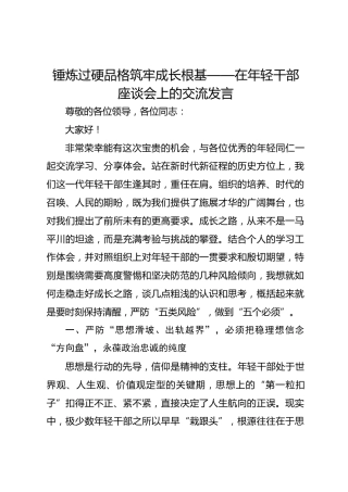锤炼过硬品格筑牢成长根基——在年轻干部座谈会上的交流发言