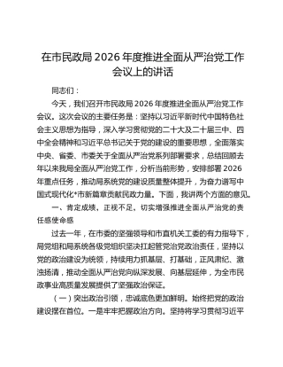 在市民政局2026年度推进全面从严治党工作会议上的讲话
