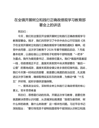 在全镇开展树立和践行正确政绩观学习教育部署会上的讲话