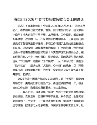 在部门2026年春节节后收假收心会上的讲话