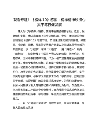 观看专题片《榜样10》感悟：榜样精神映初心  实干笃行促发展