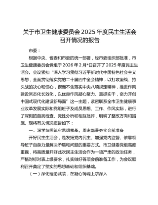 关于市卫生健康委员会2025年度民主生活会召开情况的报告