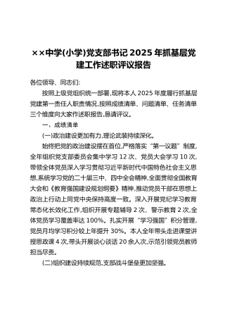 ××中学(小学)党支部书记2025年抓基层党建工作述职评议报告