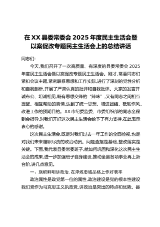 在XX县委常委会2025年度民主生活会暨以案促改专题民主生活会上的总结讲话