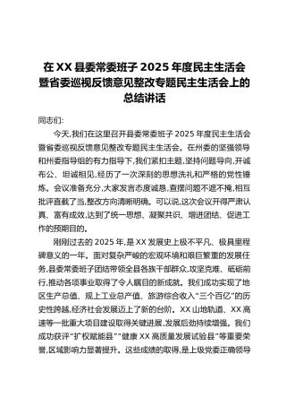 在XX县委常委班子2025年度民主生活会暨省委巡视反馈意见整改专题民主生活会上的总结讲话