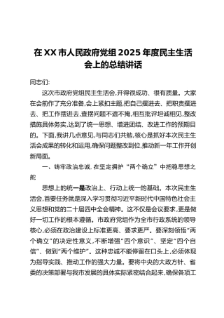 在XX市人民政府党组2025年度民主生活会上的总结讲话