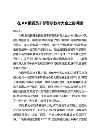 在XX镇党员干部警示教育大会上的讲话（2）