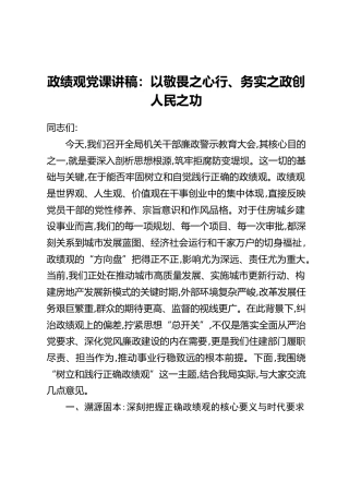 政绩观党课讲稿：以敬畏之心行、务实之政创人民之功