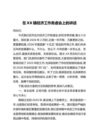 在XX镇经济工作务虚会上的讲话