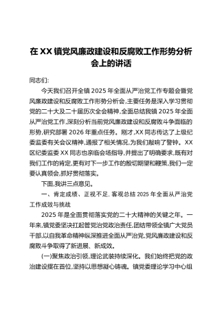 在XX镇党风廉政建设和反腐败工作形势分析会上的讲话