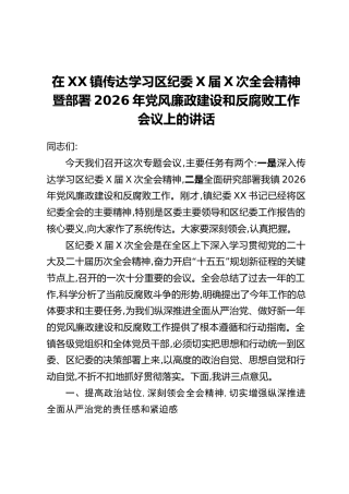 在XX镇传达学习区纪委X届X次全会精神暨部署2026年党风廉政建设和反腐败工作会议上的讲话