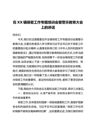 在XX镇保密工作专题培训会暨警示教育大会上的讲话