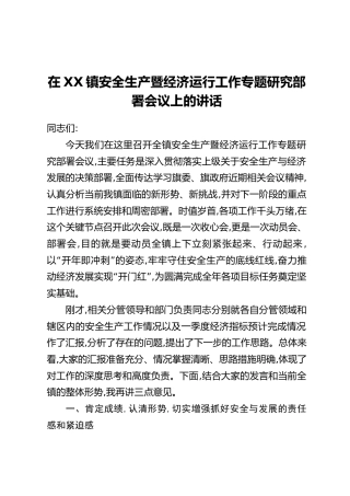 在XX镇安全生产暨经济运行工作专题研究部署会议上的讲话