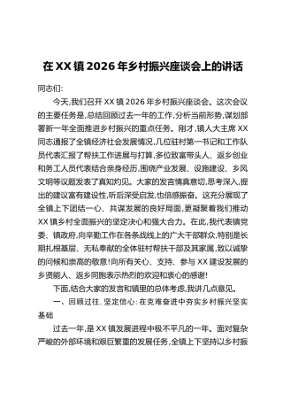 在XX镇2026年乡村振兴座谈会上的讲话