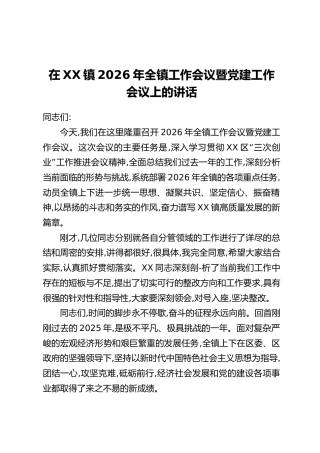 在XX镇2026年全镇工作会议暨党建工作会议上的讲话