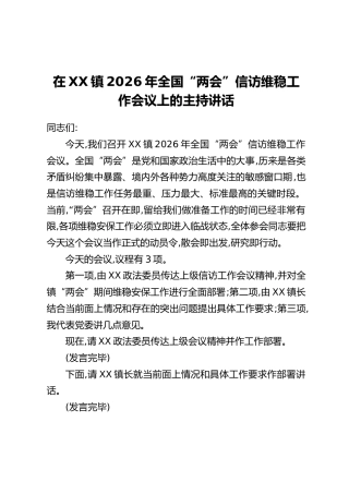 在XX镇2026年全国“两会”信访维稳工作会议上的主持讲话
