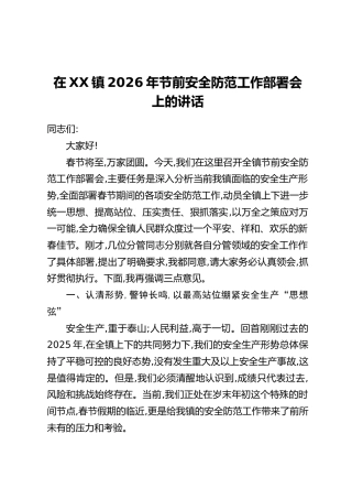在XX镇2026年节前安全防范工作部署会上的讲话