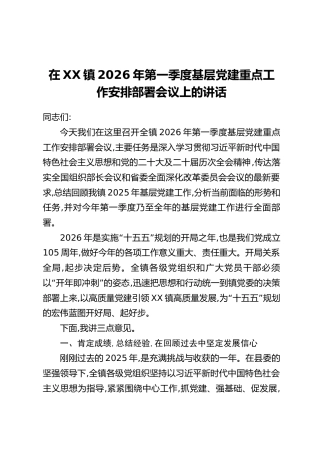 在XX镇2026年第一季度基层党建重点工作安排部署会议上的讲话