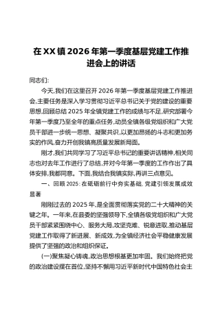 在XX镇2026年第一季度基层党建工作推进会上的讲话