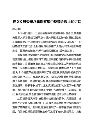 在XX县委第八轮巡察集中反馈会议上的讲话