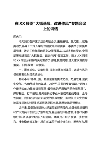 在XX县委“大抓基层、改进作风”专题会议上的讲话