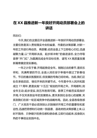 在XX县推进新一年良好开局动员部署会上的讲话