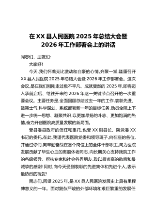 在XX县人民医院2025年总结大会暨2026年工作部署会上的讲话